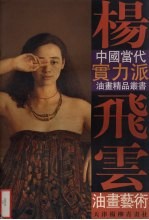 <em>杨</em><em>飞云</em>油画艺术