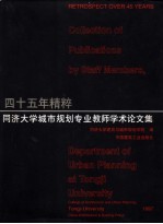 四十五年精粹：同济大学城市规划专业教师<em>学术</em>论文集