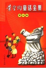 叶圣陶童话全集  第3卷  古代英雄<em>的</em><em>石像</em>