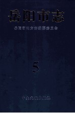 岳阳<em>市志</em>  5
