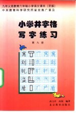 九年<em><em>义务</em><em>教育</em></em>小学<em>课本</em>  <em>语文</em>  小学井字格写字<em>课本</em>  <em>第</em>9<em>册</em>  京版