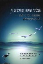 生态文明建设理论与实践  中国  广州  生态文明建设高层论坛文集