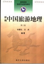 新编中国旅游地理  第3版