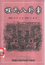 程氏八卦掌