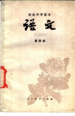 初级中学课本  语文  第4册