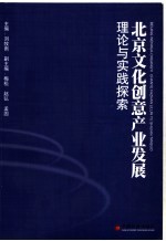 <em>北京</em><em>文化</em><em>创意</em><em>产业</em><em>发展</em>理论<em>与</em>实践探索