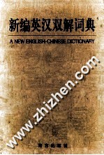 <em>新编</em>英汉双解词典