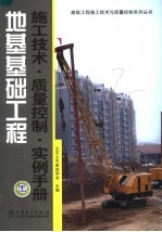 地基<em>基础</em>工程  施工技术、质量控制、实例手册