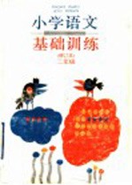 小学语文基础训练  二年级  修订本