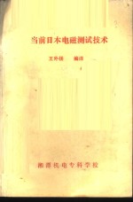 当前日本电磁测试技术