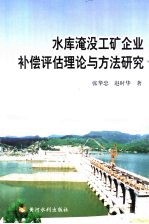 水库淹没工矿企业补偿<em>评估</em><em>理论</em><em>与</em><em>方法</em>研究