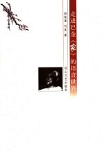 走进<em>巴金</em>《家》的语言世界