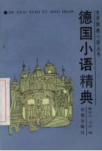 德国<em>小语</em>精典