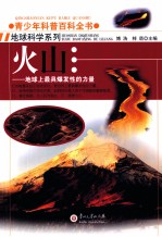 青少年科普百科全书  火山  地球<em>上</em>最具爆发性的力量