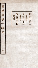 嘉庆重修一统志  65