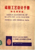 硫酸工艺<em>设计</em>手册  物化数据篇
