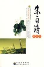 朱自清<em>精品</em><em>集</em>