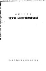 初级小学课本  语文  第8册  教学参考<em>资料</em>