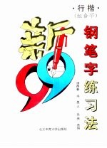 新99钢笔字练习法  行楷组合字