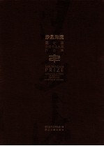 第七届全浙<em>书法</em>大展作品集  沙孟海奖