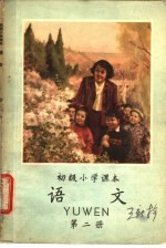 <em>初级</em>小学<em>课本</em>  <em>语文</em>  <em>第</em>2<em>册</em>