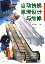 <em>自动</em>扶梯原理<em>设计</em>与维修