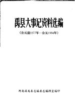 <em>禹</em>县大事记资料选编  公元前2277年-公元1984年