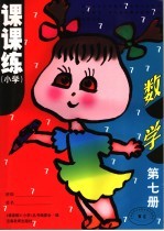 课课<em>练</em>·数学  小学  第7册