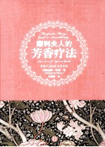 <em>摩利</em>夫人的芳香疗法