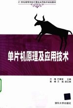 单片机原理及应用<em>技术</em>