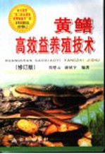 黄鳝高效益养殖技术  修订版