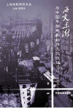 西文东渐与中国早期电影<em>的</em>跨文化改编  <em>1</em>9<em>1</em>3-<em>1</em>93<em>1</em>