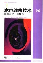 家电维修技术  中级工  遥控彩电  录像机