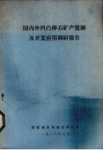 石棉矿国内外生产<em>技术</em>水平及发展趋向