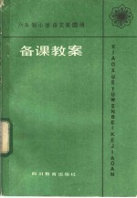 六年制小学  语文  第4册  《<em>备课</em>教案》