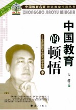 中国教育的顿悟  东辰国际学校教育教学<em>宝典</em>  中