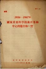 1956-1967年国家重要科学<em>技术</em>任务和中心问题名称一览