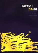 现代标志<em>设计</em>与<em>CIS</em><em>设计</em>  第2版