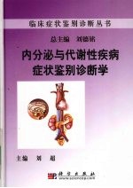 内分泌与代谢性疾病症状<em>鉴别</em>诊断学