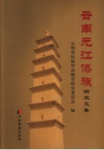 <em>云南</em>元江傣族<em>研究</em>文集