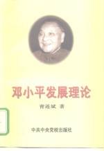 <em>邓<em>小平</em></em>发展理论