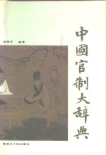 中国官制<em>大</em><em>辞典</em>