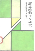 历史<em>唯物</em><em>主义</em>研究  《马克思<em>主义</em>哲学纲要》论集之二