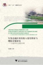 欠发达地区农民收入变化特征与增收对策研究  以温州市文成县为例