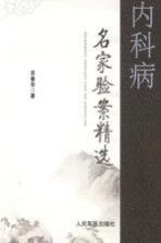 <em>内科</em>病名家验案精选