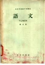 北京市高级中学课本  <em>语文</em>  第<em>5</em>册