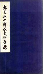 忠王李秀成自述手稿