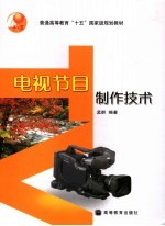 电视节目制作<em>技术</em>