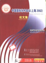 中国国际化纤<em>会议</em>  上海2002  <em>论<em>文集</em></em>  市场&<em>技术</em>论坛