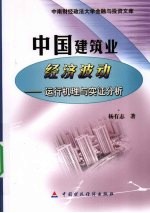 中国建筑业经济波动  运行机理与实证分析